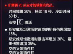 赛博朋克2077时缓义体斯安威斯坦获取方法