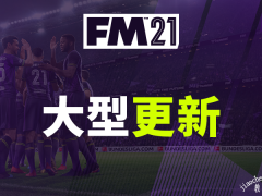 《足球经理2021》21.2版本更新内容一览