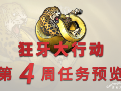 CSGO狂牙大行动第四周任务一览 第四周任务是什么