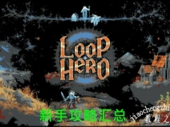 循环勇者Loop Hero新手攻略指南 资源获取+地形组合+职业解锁[多图]