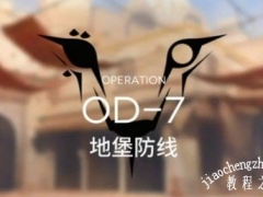 明日方舟OD-7怎么过 OD-7地堡防线过关打法解析[多图]
