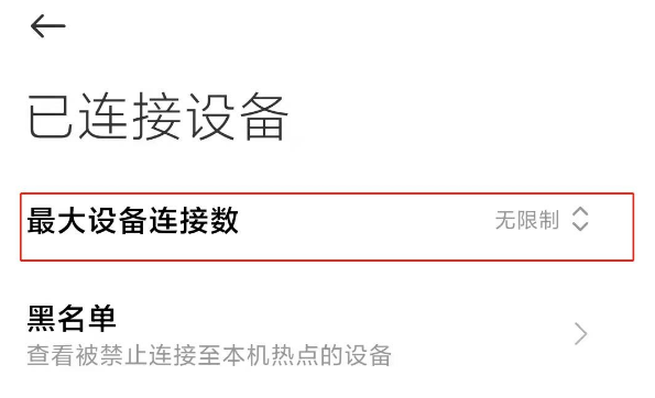 红米k40怎么管理热点连接人数 快速设置手机热点连接人数方法