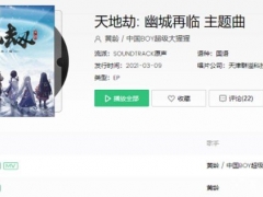 天地劫幽城再临主题曲是什么 主题曲叫什么名字