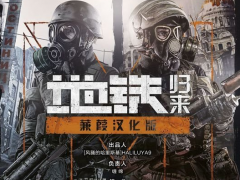 地铁2033中文设置方法 Steam版汉化教程