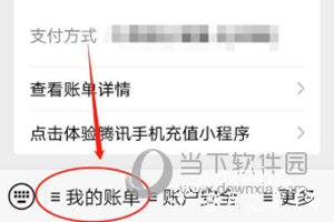 微信APP查看退款账单