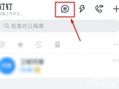 钉钉怎么发起密聊 开启方法介绍