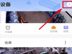 有看头怎么添加设备 新增摄像头方法