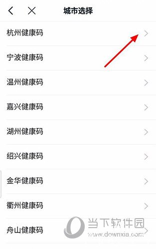 钉钉健康码城市选择界面