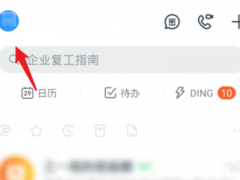 钉钉深色模式怎么开启 看完你就学会了