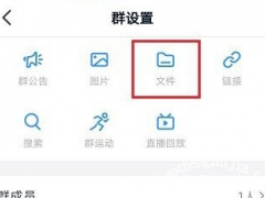 钉钉怎么删除群文件 看完你就学会了