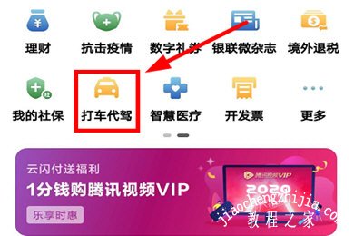 云闪付叫滴滴代驾方法