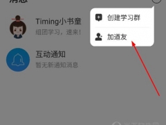 Timing怎么加好友 添加道友方法详解