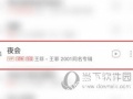 网易云音乐怎么把歌曲分享到朋友圈 分享方法介绍