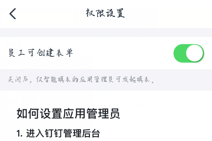 钉钉智能填表权限设置界面2