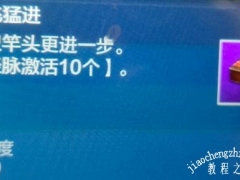 妄想山海经脉激活10个怎么过 突飞猛进经脉激活10个完成解析