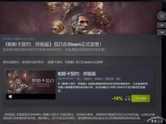 帕斯卡契约PC版购买指南 steam版值得买吗[多图]