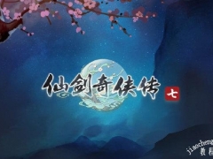 仙剑奇侠传7试玩版3月19日更新内容介绍