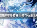 阴阳师寒绯樱林所有樱花收集方法 寒绯樱林全部樱花收集攻略[多图]